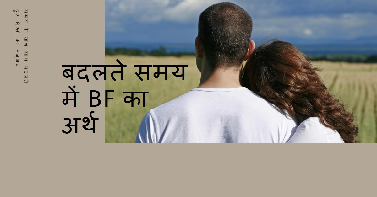 बदल जाता है BF का अर्थ, समय के अनुसार