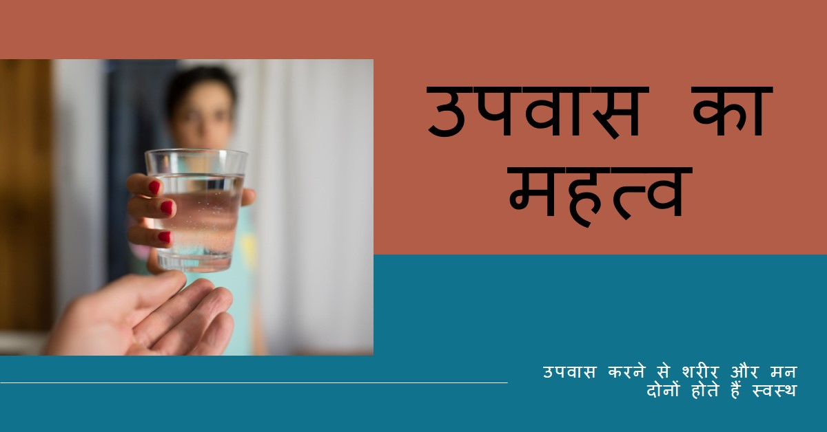 उपवास का महत्व