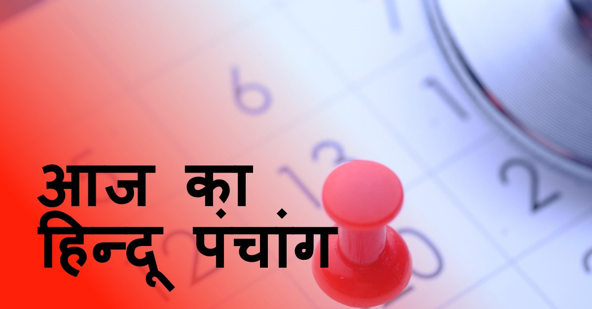 🌞~ आज का हिन्दू पंचांग ~🌞⛅दिनांक - 26 मई 2024