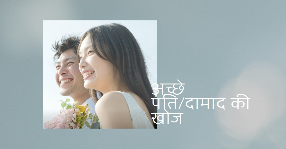 आजकल की स्त्रियों को कैसा पति/दामाद चाहिए??