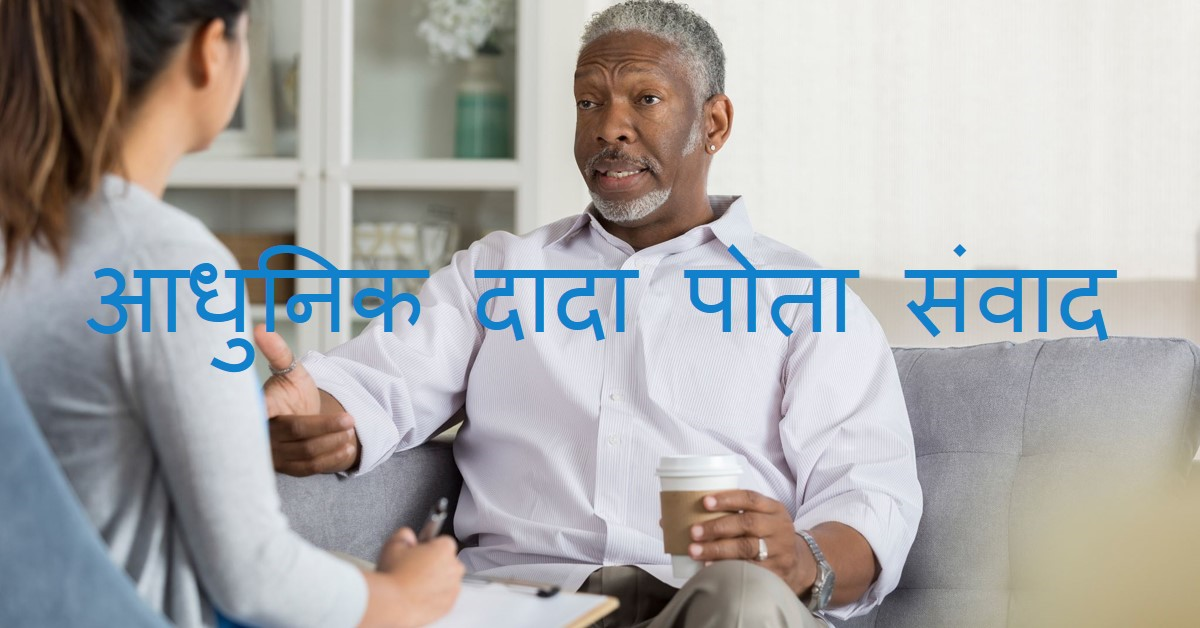 आधुनिक दादा पोता संवाद