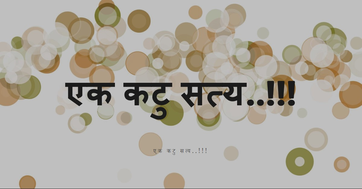 एक कटु सत्य..!!!