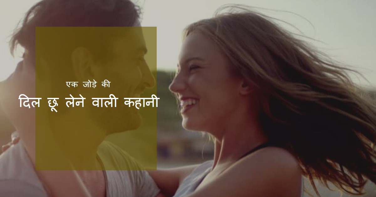 एक जोड़े की दिल छू लेने वाली कहानी