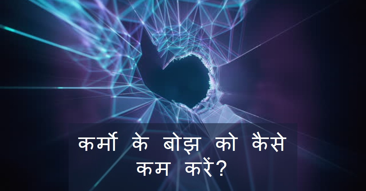कर्मो के बोझ को कैसे कम करें?