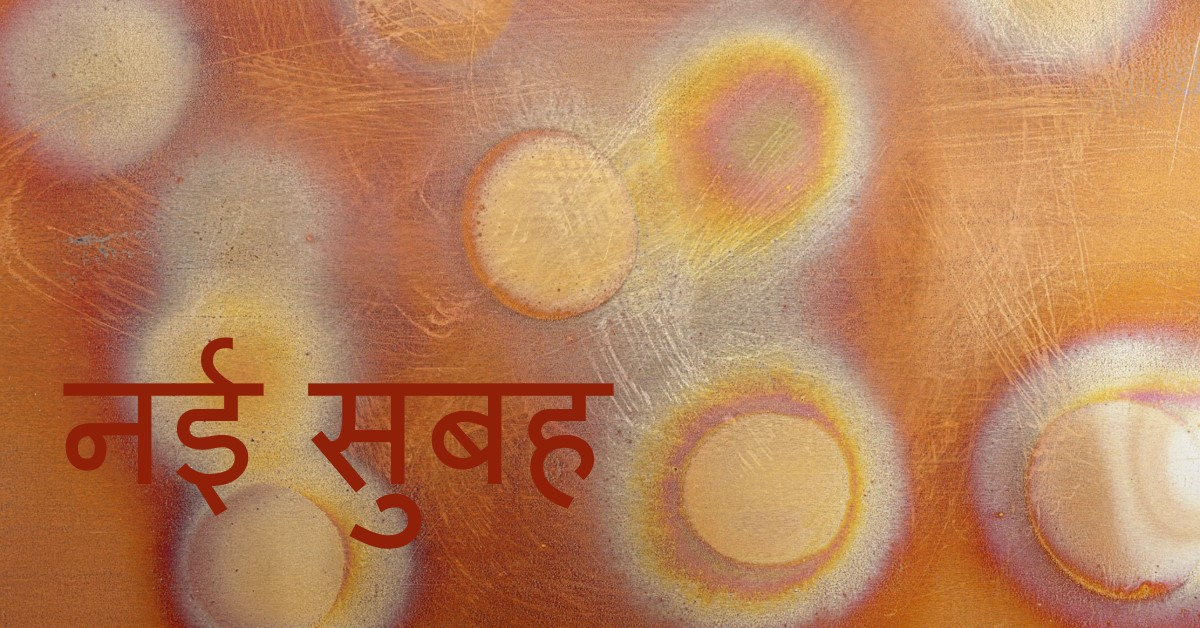 कहानी- नई सुबह