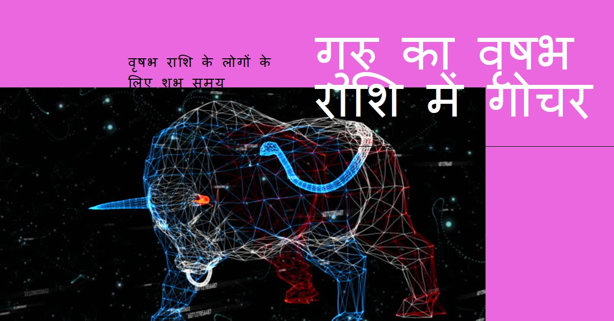 गुरु का वृषभ राशि में गोचर