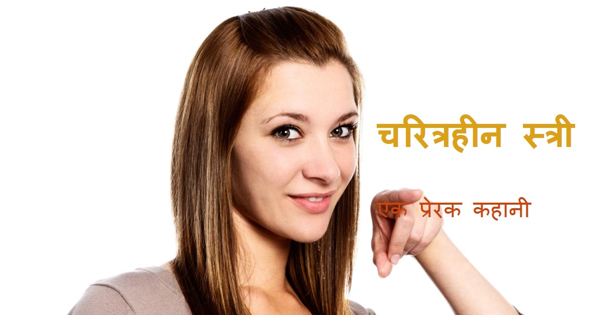 चरित्रहीन स्त्री,,,,, एक प्रेरक कहानी