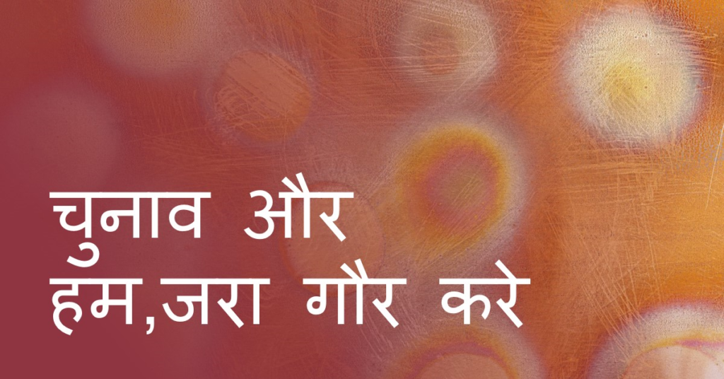 चुनाव-और-हमजरा-गौर-करे