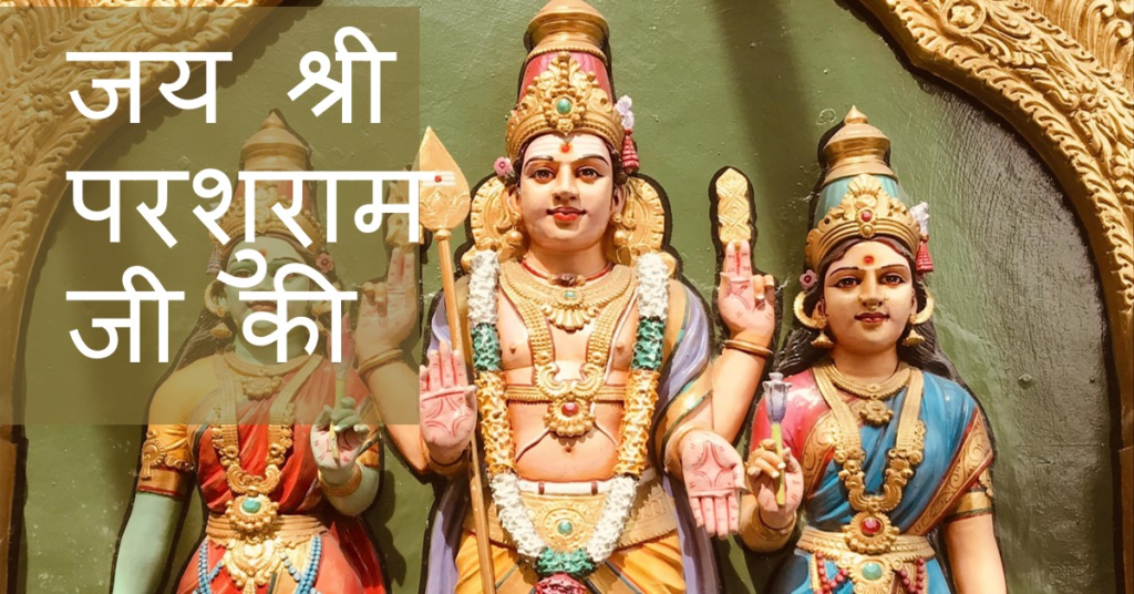 जय-श्री-परशुराम-जी-की-