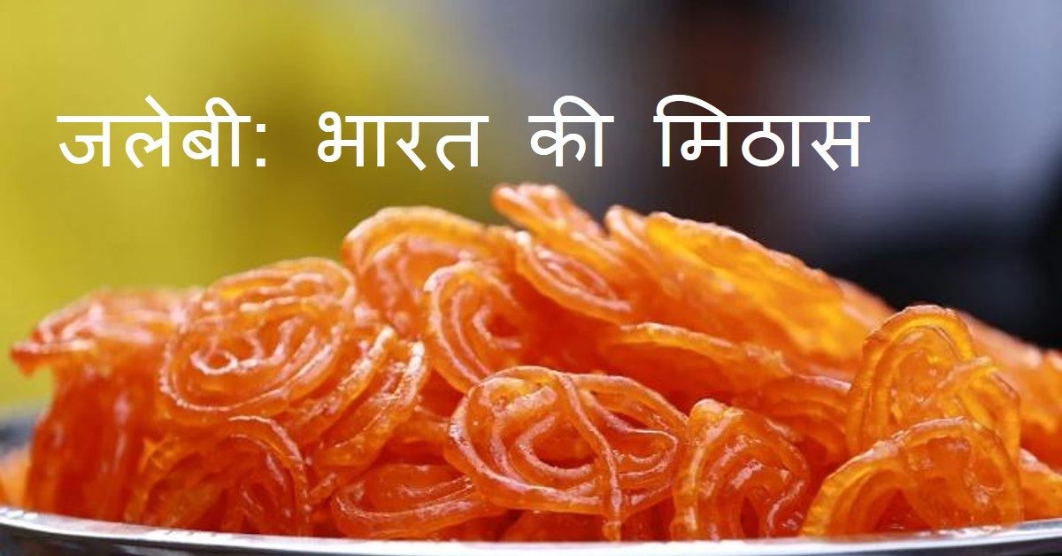 जानिए, भारतीय राष्ट्रीय मिठाई "जलेबी" और उसका महत्व