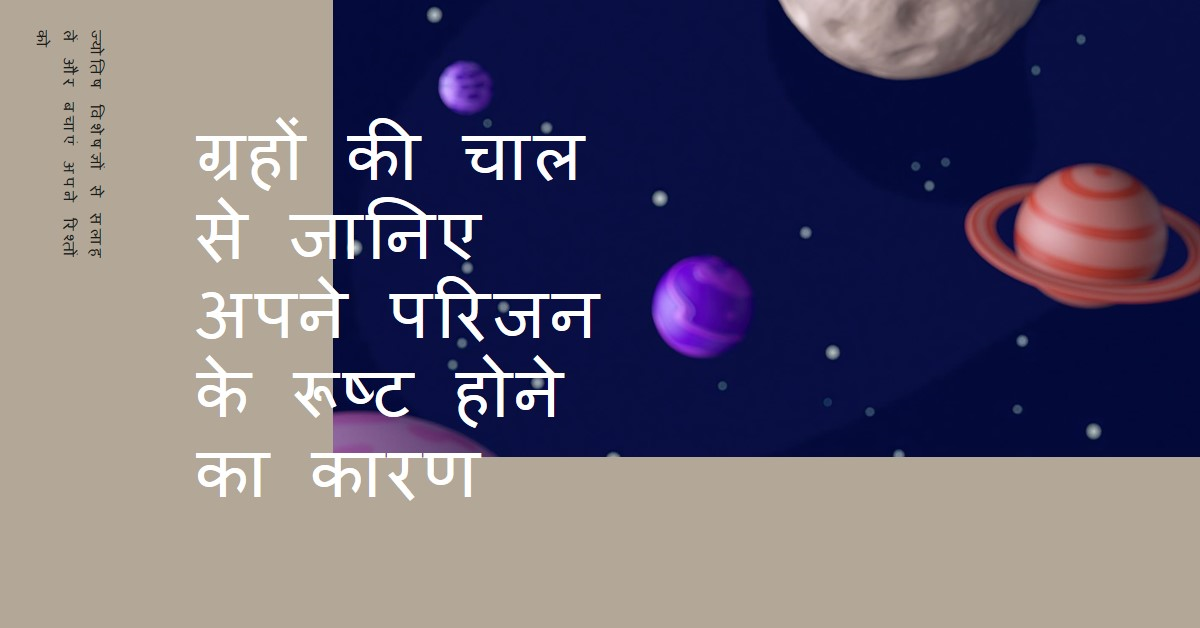 जानिये कौन सा ग्रह किस परिजन के कारण होगा रूष्ट (नाराज) ..??