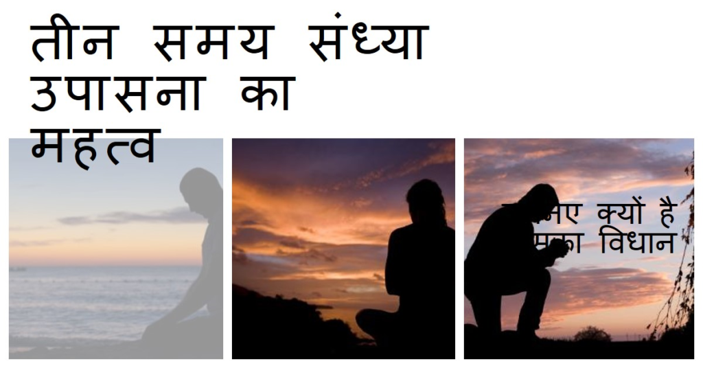 तीन-समय-संध्या-उपासना-करने-का-विधान-क्यों