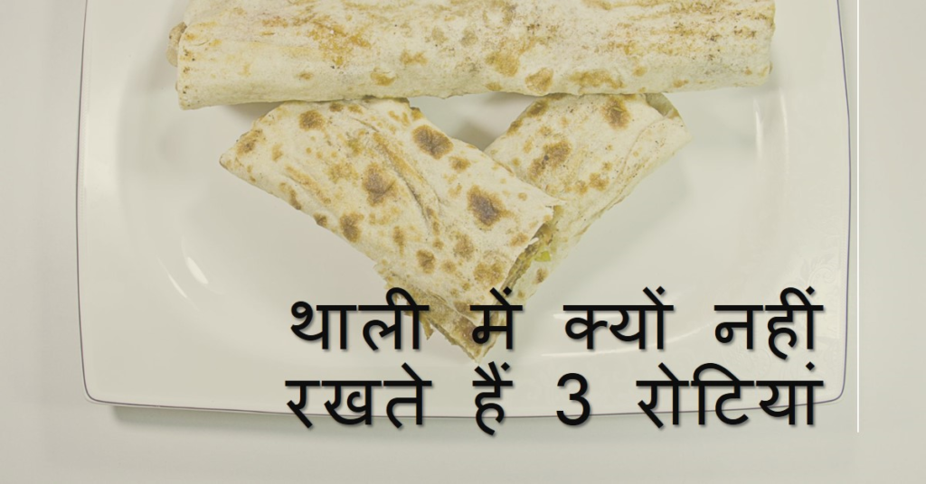 थाली-में-क्यों-नहीं-होती-हैं-3-रोटियां