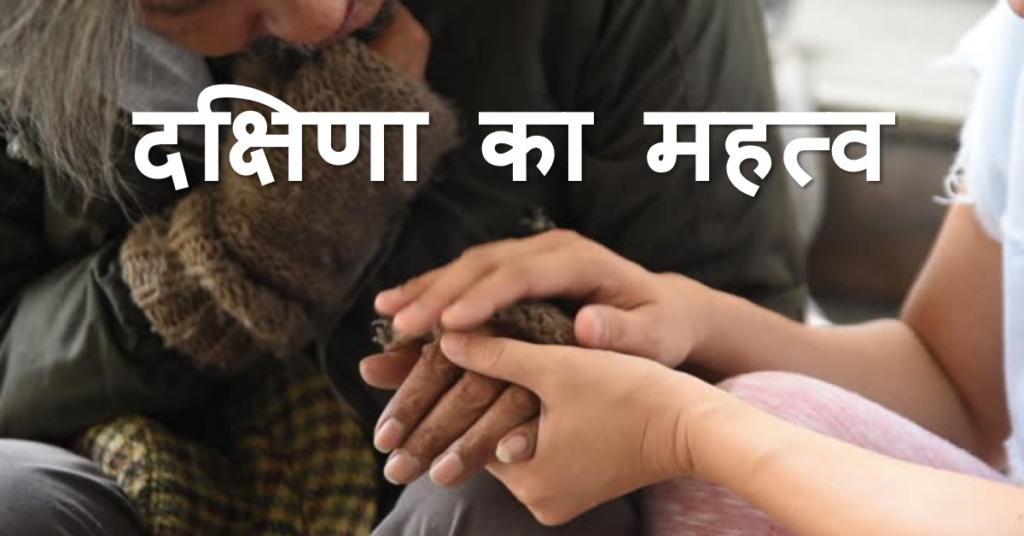 दक्षिणा-देने-से-ही-क्यों-मिलता-है-धार्मिक-कर्मों-का-फल।