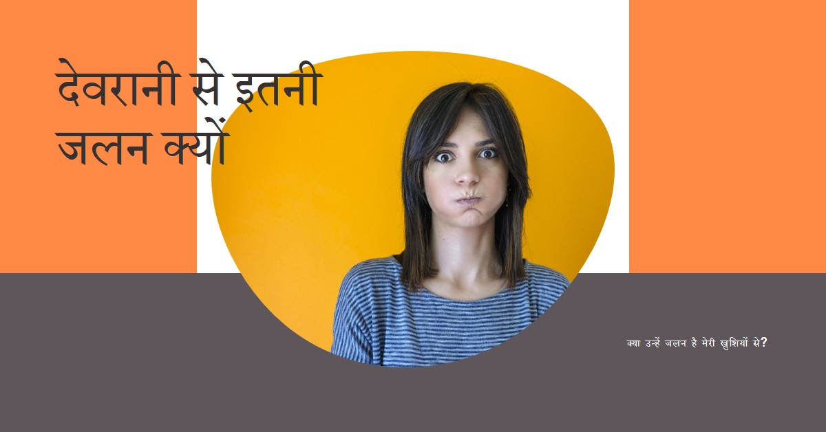 *देवरानी से इतनी जलन क्यों *