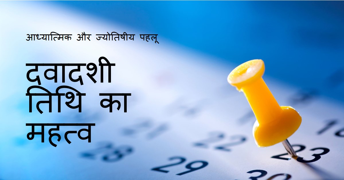 द्वादशी तिथि का आध्यात्म एवं ज्योतिष में महत्त्व
