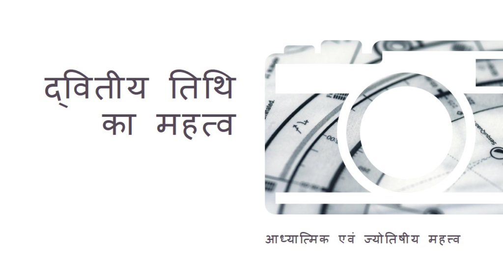 द्वितीय-तिथि-का-आध्यात्म-एवं-ज्योतिष-में-महत्त्व