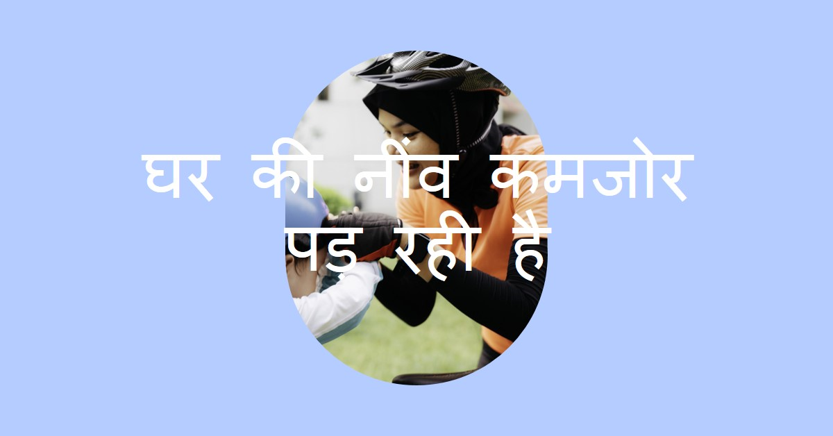 नींवहीकमजोरपड़रहीहैगृहस्थीकी__
