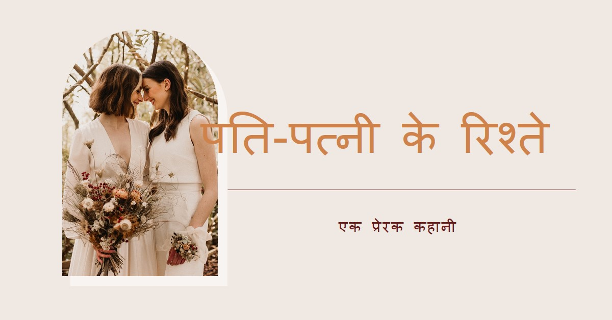 पति-पत्नी के रिश्ते ,एक प्रेरक कहानी