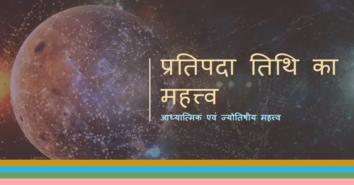 प्रतिपदा तिथि का आध्यात्म एवं ज्योतिष में महत्त्व