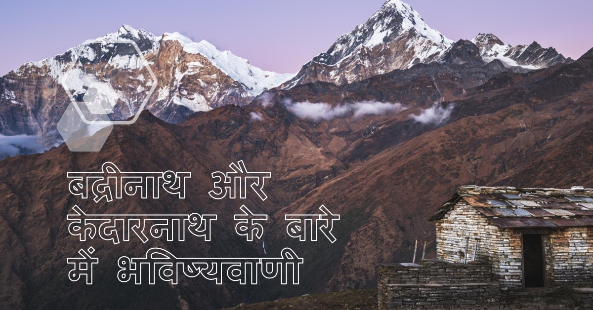 बद्रीनाथ ओर केदारनाथ से जुड़ी भविष्यवाणी