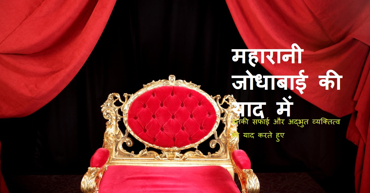 महारानी जोधाबाई, जो कभी थी ही नहीं, लेकिन बड़ी सफाई से उनका अस्तित्व गढ़ा गया और हम सब झांसे में आ गए ….