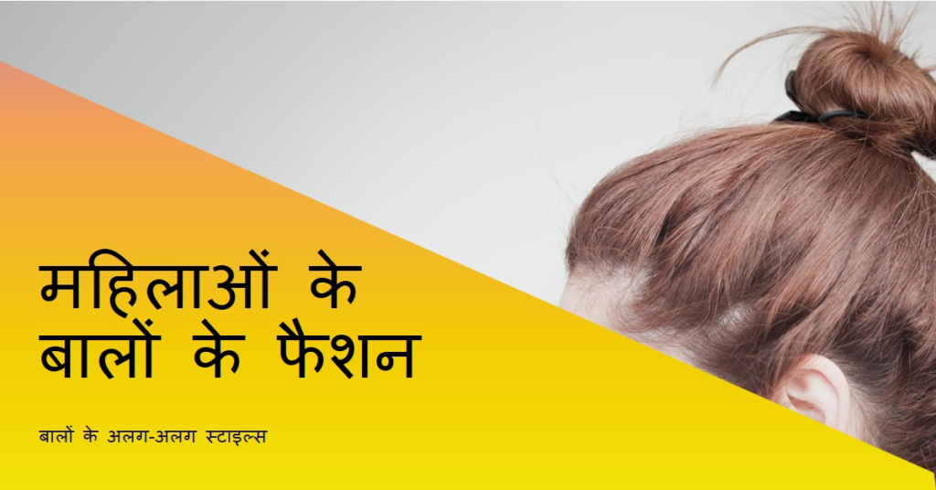 महिलाएंकभी-बाल-खुले-रखती-हैंकभी-चोटीकभी-जूड़ा-यह-फैशन-या-कोई-गूढ़-रहस्य
