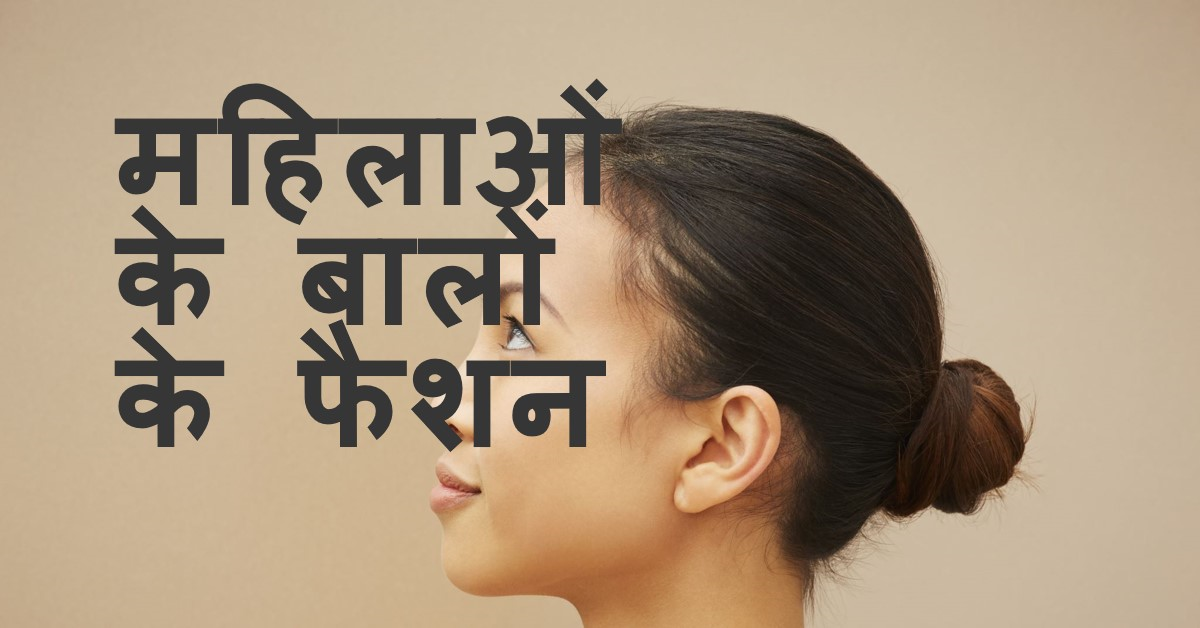 महिलाएं,कभी बाल खुले रखती हैं,कभी चोटी,कभी जूड़ा यह फैशन या कोई गूढ़ रहस्य?