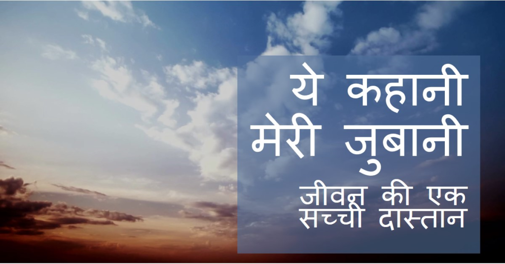 ये-कहानी-मेरी-जुबानी