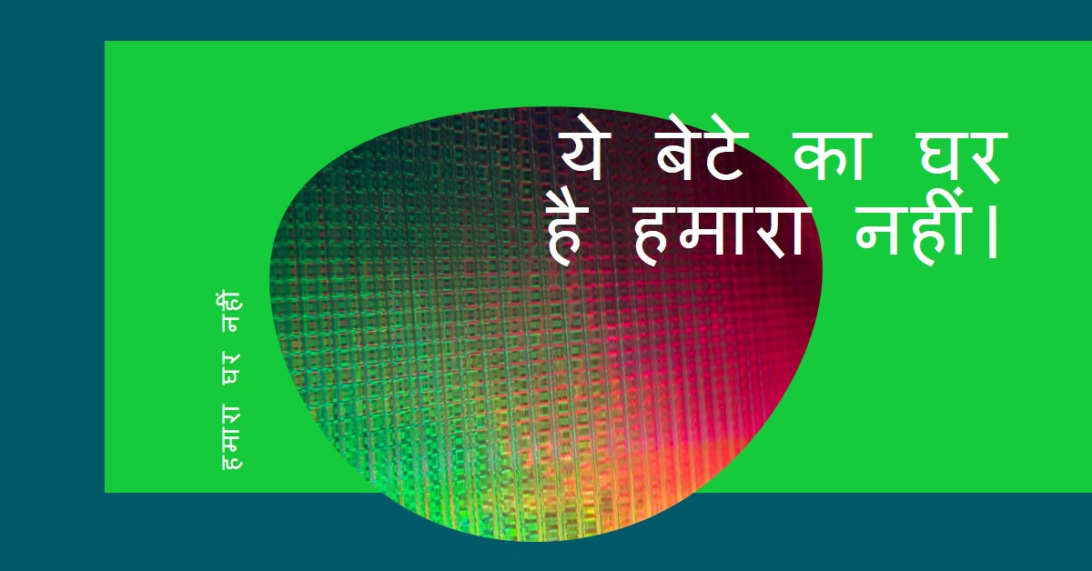 ये बेटे का घर है हमारा नहीं।