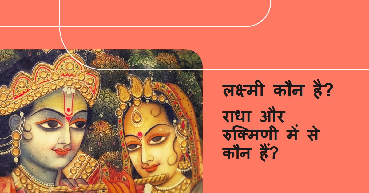 राधा और रुक्मिणी में से लक्ष्मी कौन ?