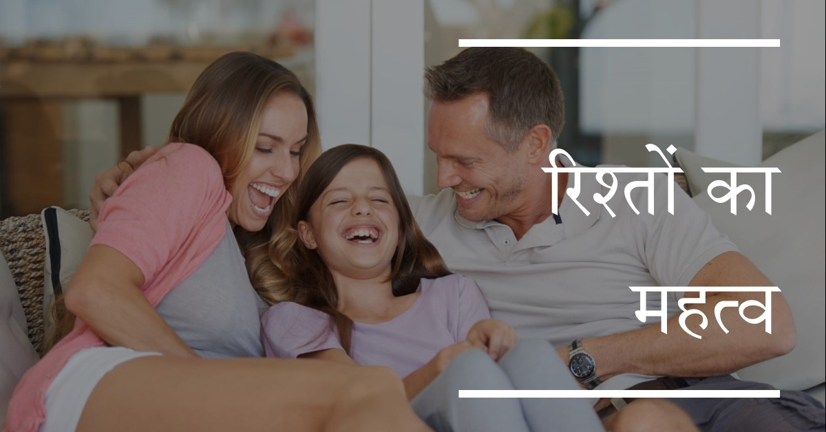रिश्तों का महत्व (हास्य)