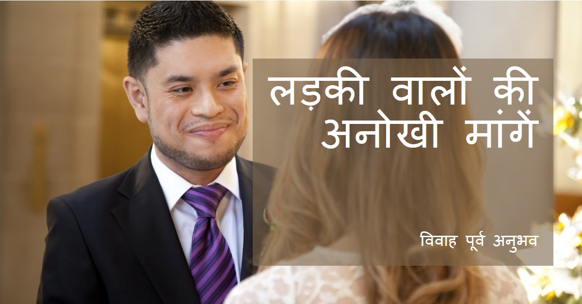 विवाह पूर्व एक लड़के वालों की अनोखी मांगों से लड़की वाले हैरान