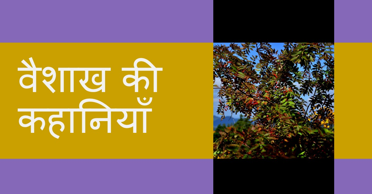 वैशाख की कहानियाँ {"इल्ली और घुन की कहानी"}