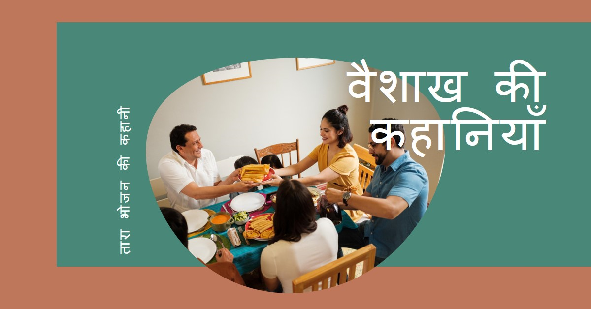 वैशाख की कहानियाँ (तारा भोजन की कहानी)