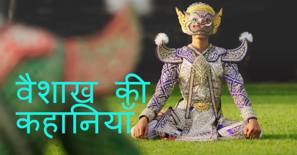 वैशाख-की-कहानियाँ-पंचभीखम-की-कथा