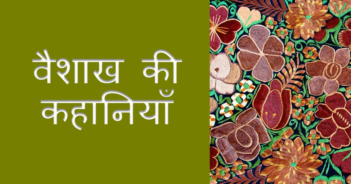 वैशाख की कहानियाँ (पाँच की एक कथा)