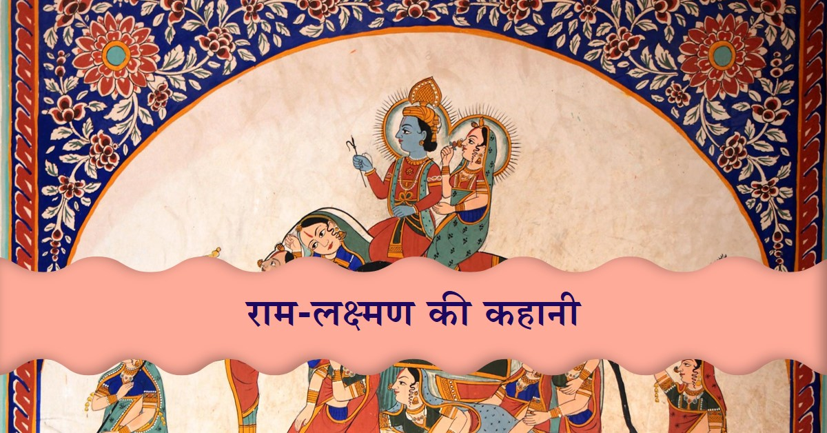 वैशाख की कहानियाँ (राम-लक्ष्मण की कहानी)