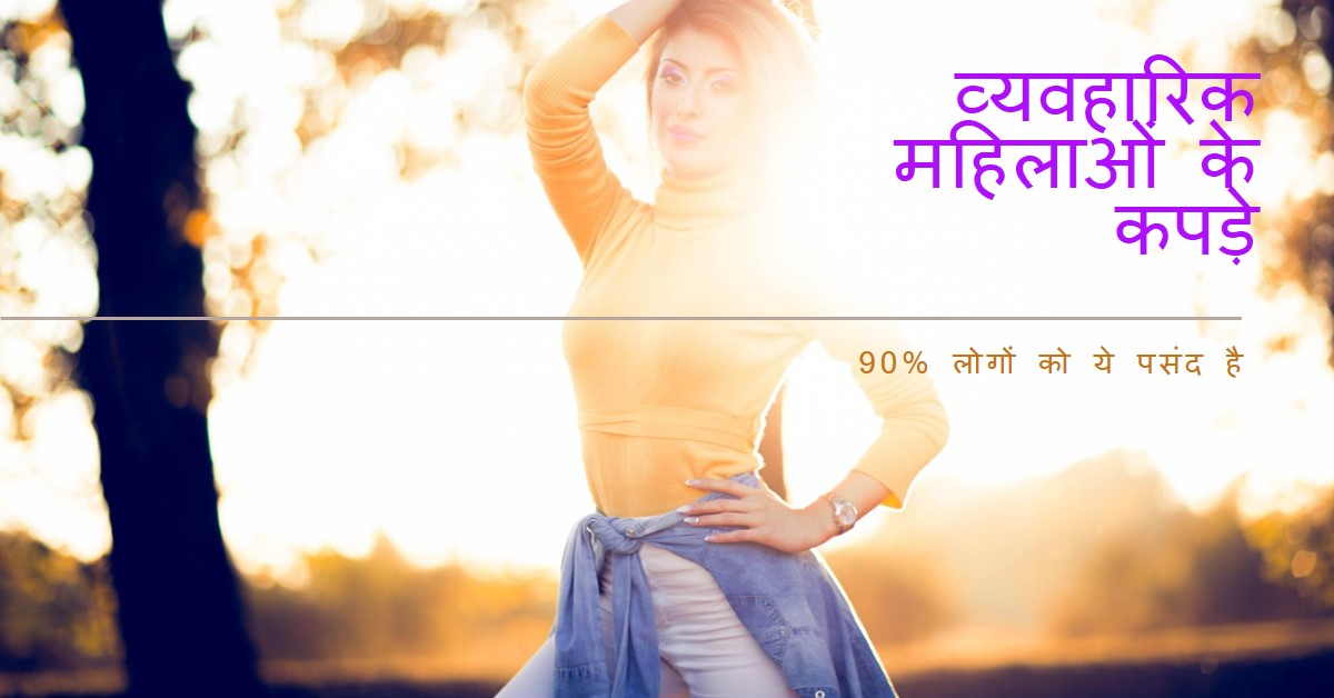 अर्ध नग्न महिलाओं को देख कर 90℅ कौन मजे लेता है……