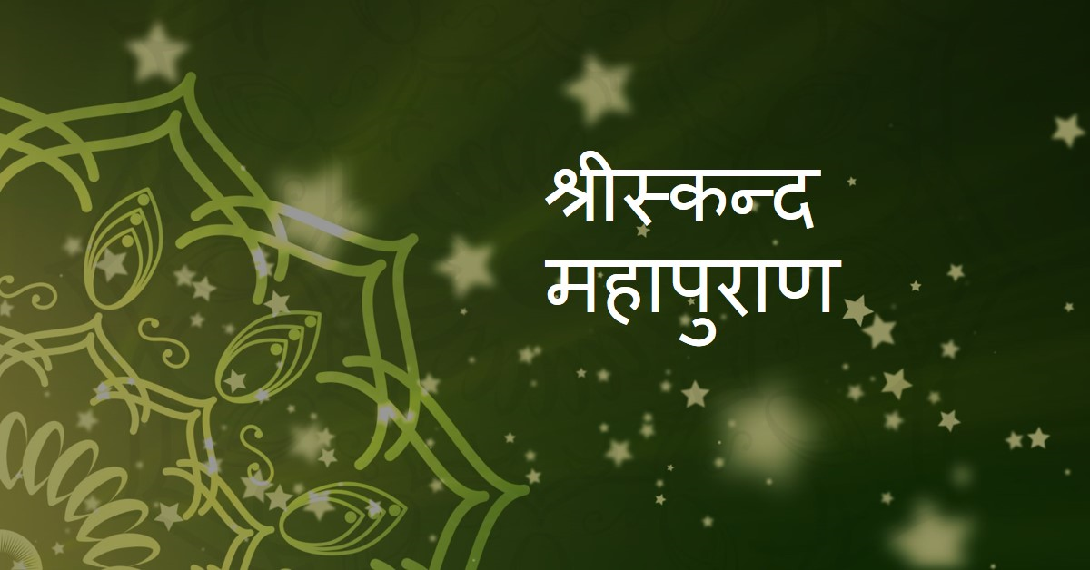 संक्षिप्त श्रीस्कन्द महापुराण