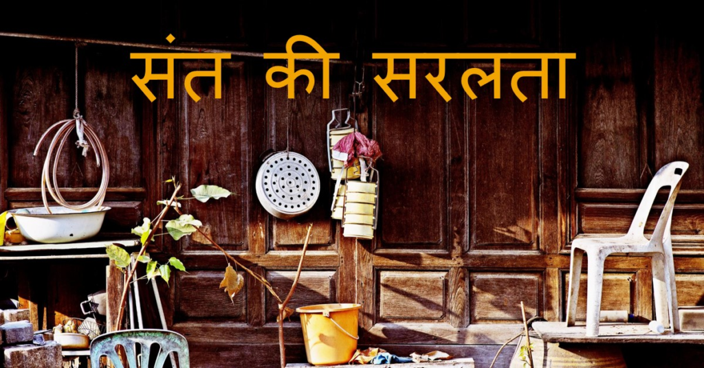 संत-की-सरलता1