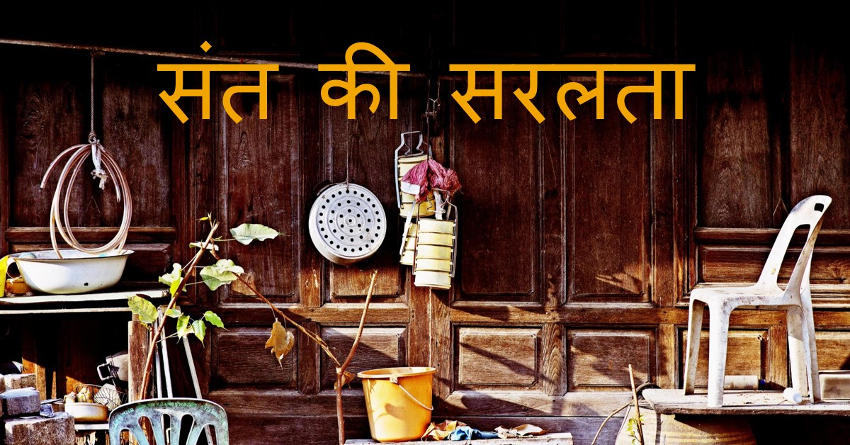 संत की सरलता