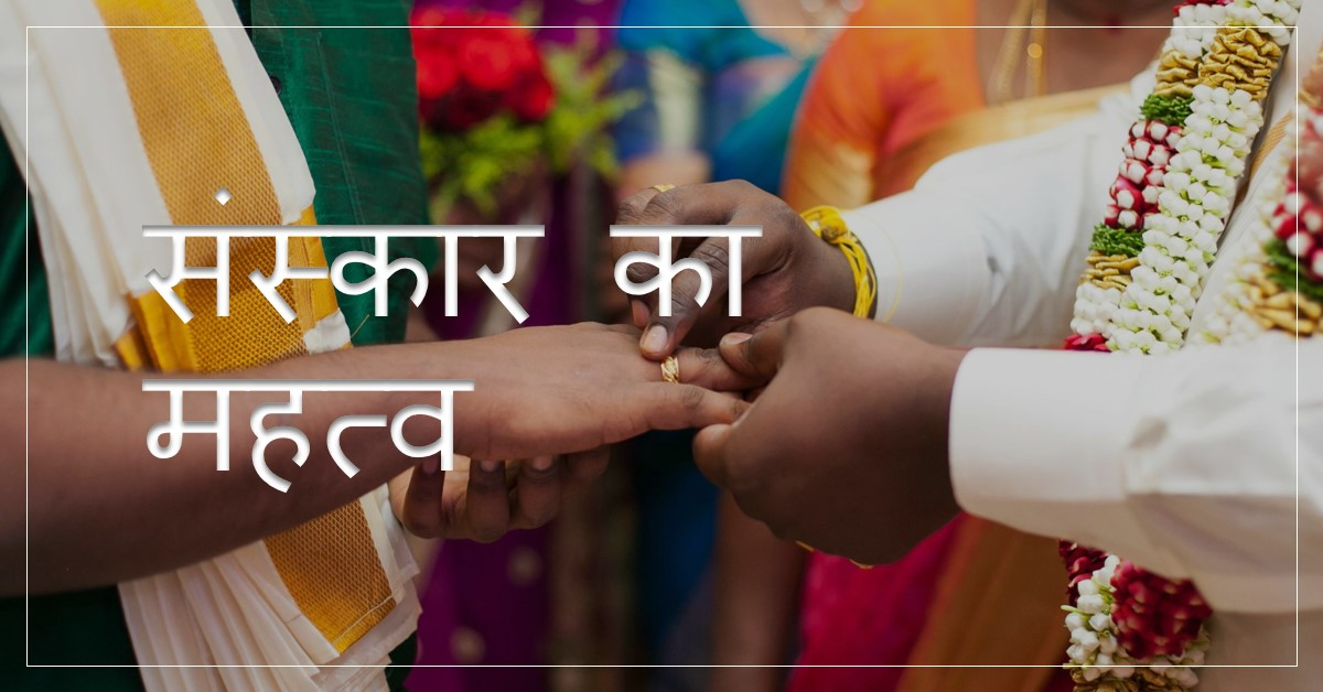 संस्कार