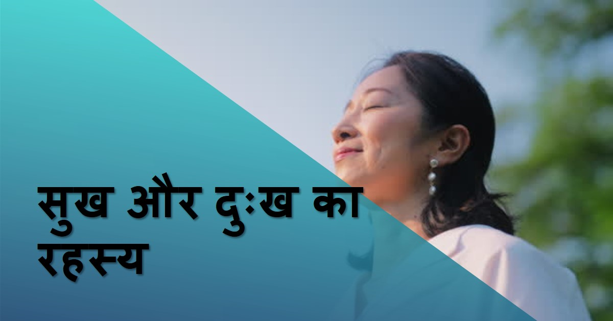 सुख-दुःख का रहस्य