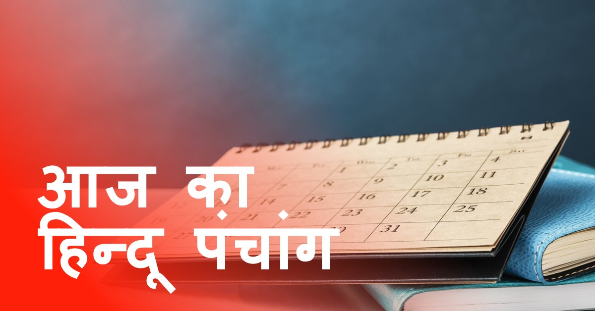 🌞~ आज का हिन्दू पंचांग ~🌞दिनांक - 23 मई 2024