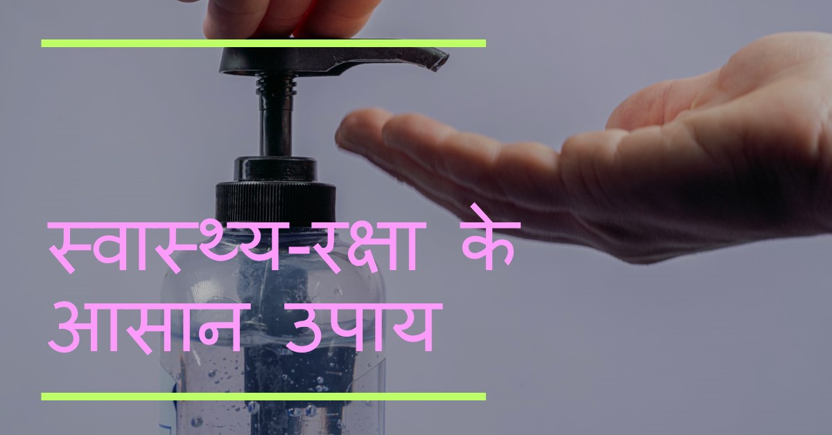 🔹स्वास्थ्य-रक्षा के सरल प्रयोग🔹