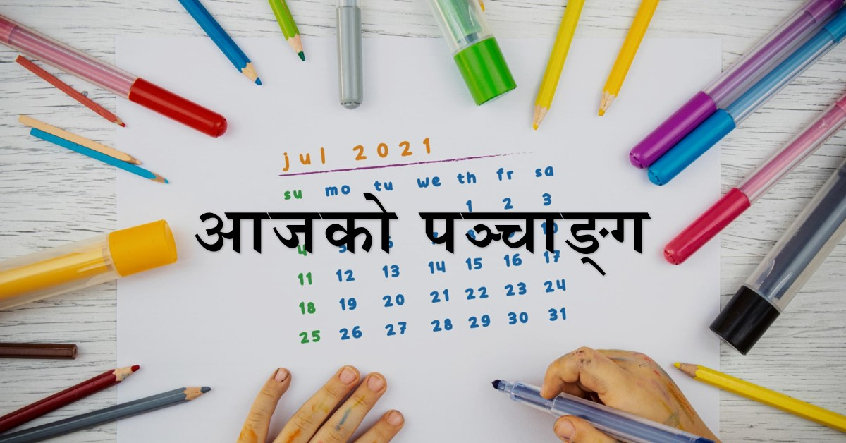 🗓आज का पञ्चाङ्ग 🗓 🌻रविवार, ०९ जून २०२४🌻
