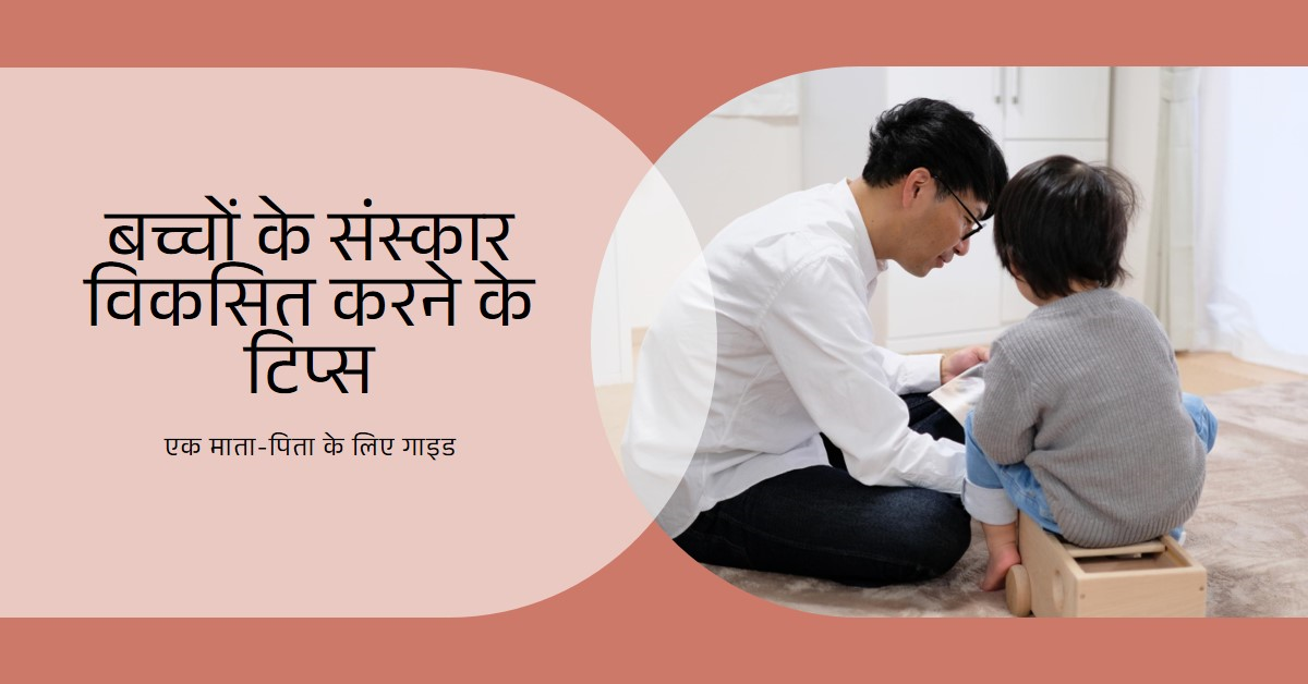 बच्चों में संस्कार कैसे विकसित करें: एक गाइड माता-पिता के लिए