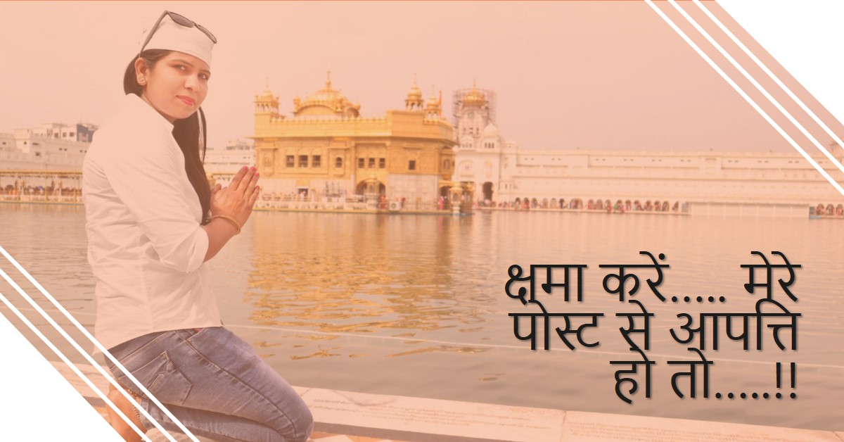क्षमा करें….. मेरे पोस्ट से आपत्ति हो तो…..!!