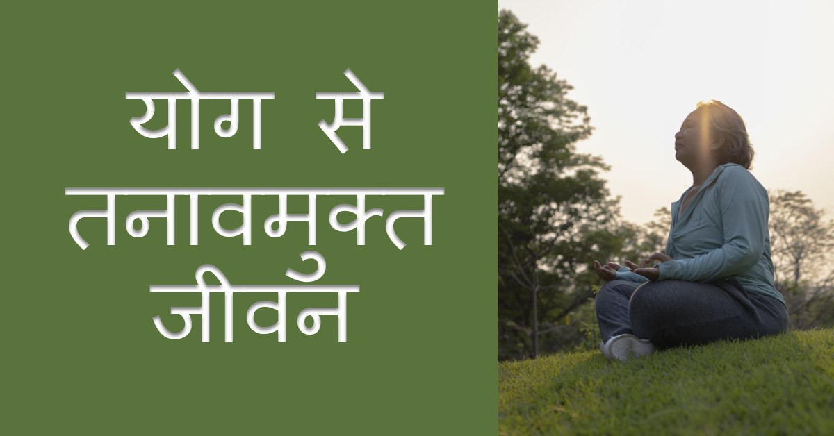 योग: तनावमुक्त जीवन और सफलता की कुंजी